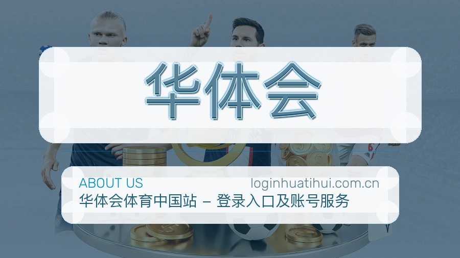 华体会比赛日内容介绍
